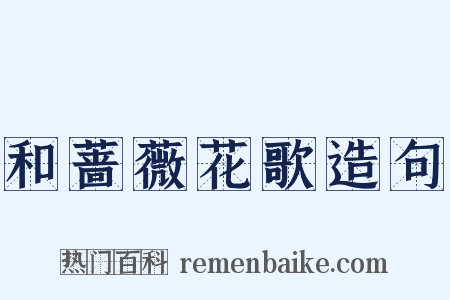 和蔷薇花歌造句是什么意思的图片